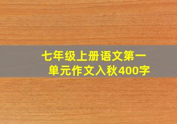 七年级上册语文第一单元作文入秋400字