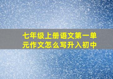 七年级上册语文第一单元作文怎么写升入初中