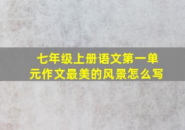 七年级上册语文第一单元作文最美的风景怎么写