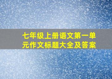 七年级上册语文第一单元作文标题大全及答案