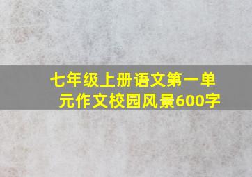 七年级上册语文第一单元作文校园风景600字