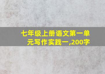 七年级上册语文第一单元写作实践一,200字