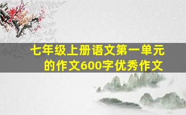 七年级上册语文第一单元的作文600字优秀作文