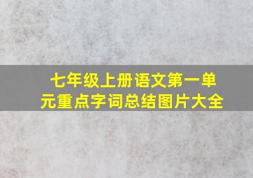 七年级上册语文第一单元重点字词总结图片大全