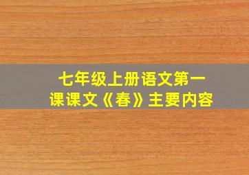 七年级上册语文第一课课文《春》主要内容