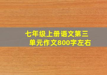 七年级上册语文第三单元作文800字左右