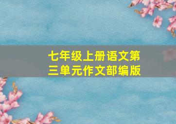 七年级上册语文第三单元作文部编版