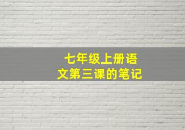 七年级上册语文第三课的笔记