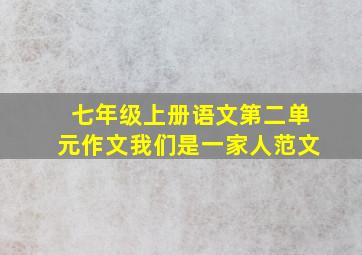 七年级上册语文第二单元作文我们是一家人范文