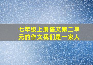 七年级上册语文第二单元的作文我们是一家人