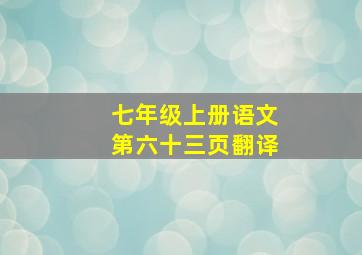 七年级上册语文第六十三页翻译