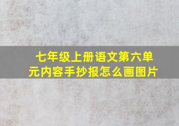 七年级上册语文第六单元内容手抄报怎么画图片