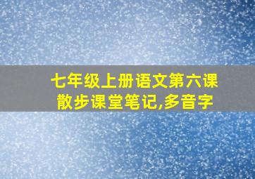 七年级上册语文第六课散步课堂笔记,多音字