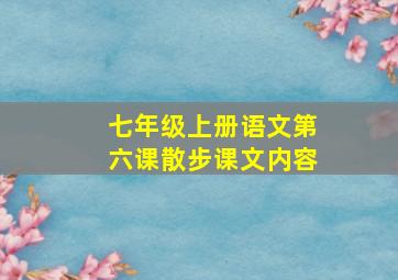 七年级上册语文第六课散步课文内容