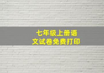 七年级上册语文试卷免费打印