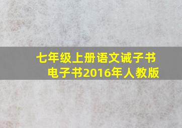 七年级上册语文诫子书电子书2016年人教版