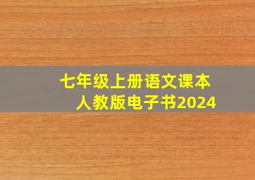 七年级上册语文课本人教版电子书2024