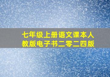 七年级上册语文课本人教版电子书二零二四版