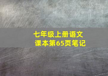 七年级上册语文课本第65页笔记