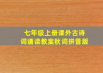 七年级上册课外古诗词诵读教案秋词拼音版