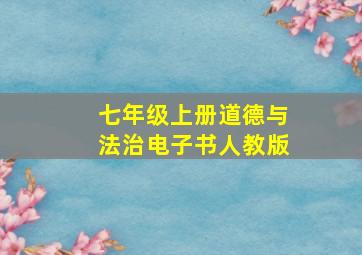 七年级上册道德与法治电子书人教版