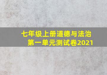 七年级上册道德与法治第一单元测试卷2021