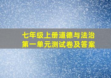 七年级上册道德与法治第一单元测试卷及答案