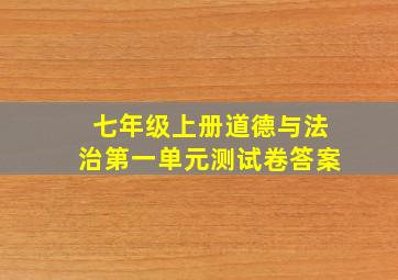 七年级上册道德与法治第一单元测试卷答案