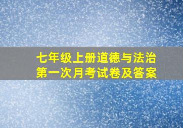 七年级上册道德与法治第一次月考试卷及答案