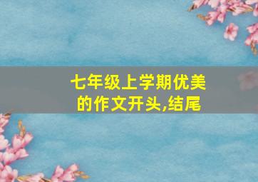 七年级上学期优美的作文开头,结尾