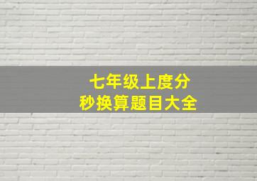 七年级上度分秒换算题目大全