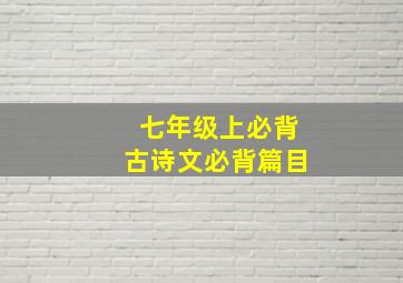 七年级上必背古诗文必背篇目