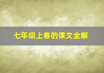 七年级上春的课文全解