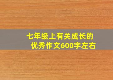 七年级上有关成长的优秀作文600字左右