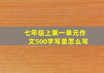 七年级上第一单元作文500字写景怎么写