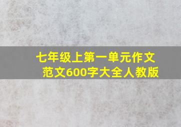 七年级上第一单元作文范文600字大全人教版