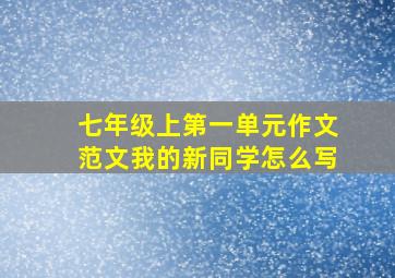 七年级上第一单元作文范文我的新同学怎么写