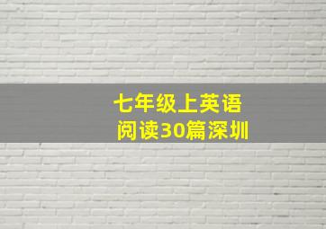 七年级上英语阅读30篇深圳