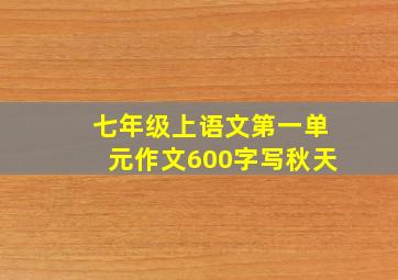 七年级上语文第一单元作文600字写秋天