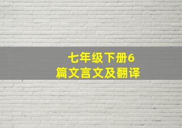 七年级下册6篇文言文及翻译