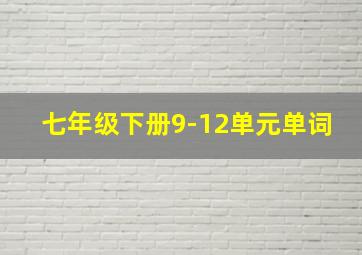 七年级下册9-12单元单词