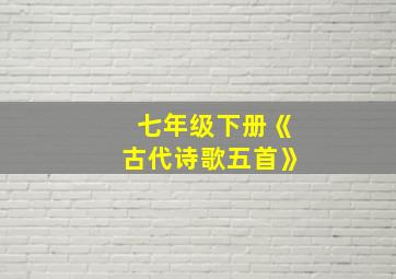 七年级下册《古代诗歌五首》