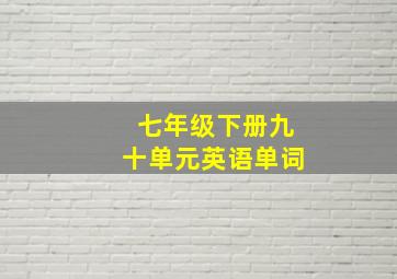 七年级下册九十单元英语单词