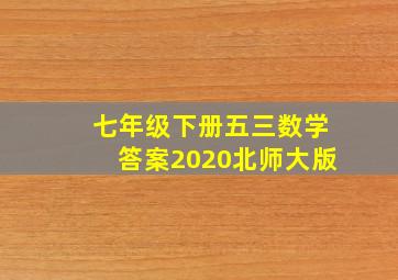 七年级下册五三数学答案2020北师大版