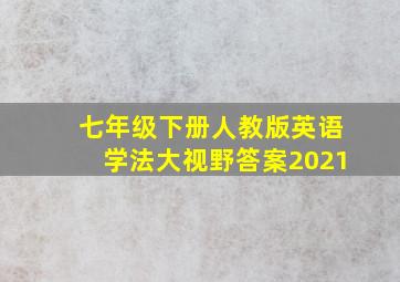 七年级下册人教版英语学法大视野答案2021