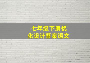 七年级下册优化设计答案语文