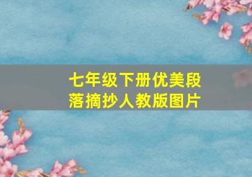 七年级下册优美段落摘抄人教版图片