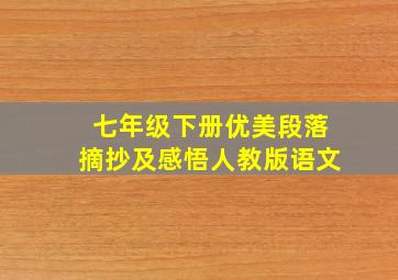 七年级下册优美段落摘抄及感悟人教版语文