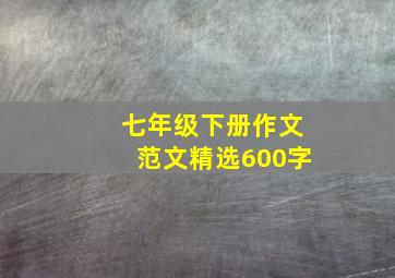 七年级下册作文范文精选600字