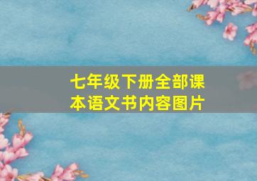 七年级下册全部课本语文书内容图片